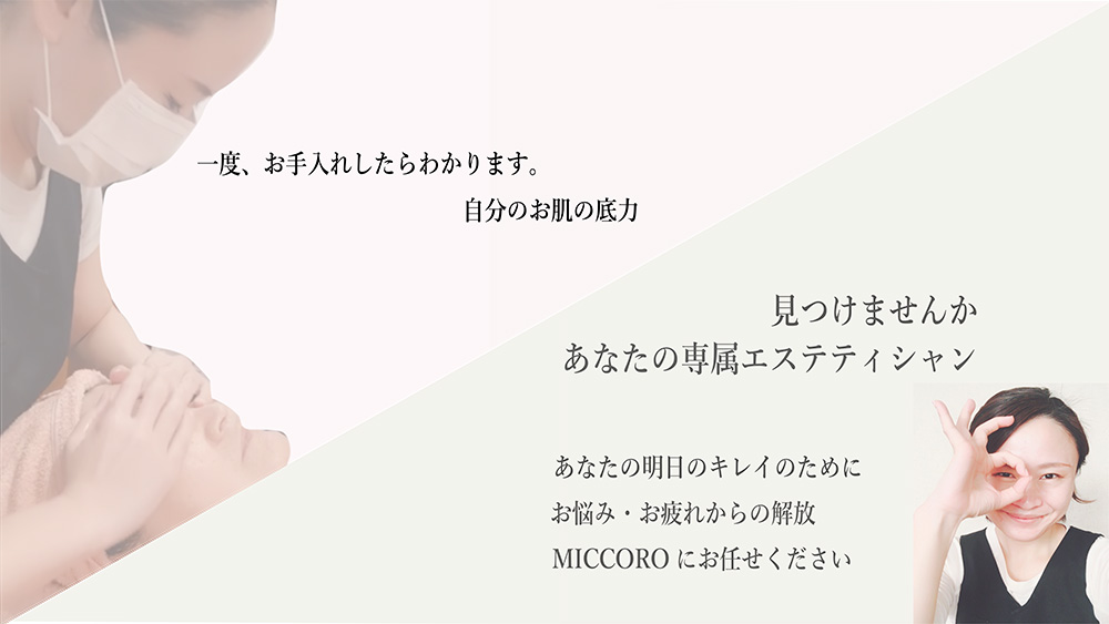 プライベートサロンmiccoro