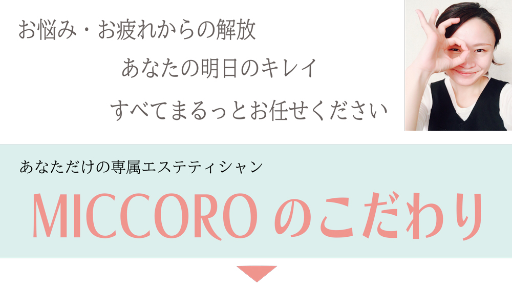 そのためにMICCOROがこだわっていること