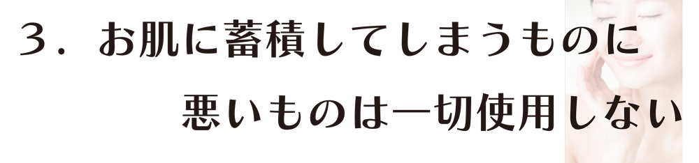 お肌に蓄積してしまうものに悪いものは一切使用しない