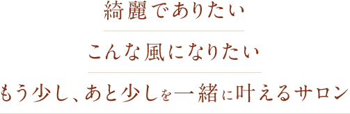 あと少しを一緒に叶える プライベートサロンmiccoro